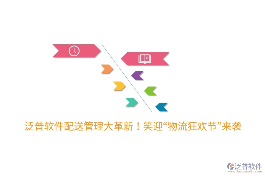 泛普軟件配送管理大革新！笑迎“物流狂歡節(jié)”來襲