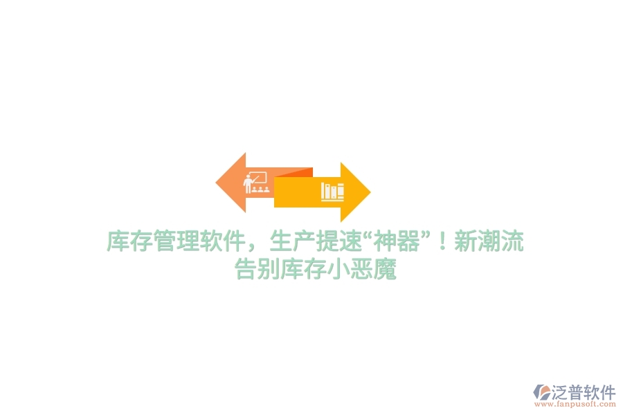 庫(kù)存管理軟件，生產(chǎn)提速“神器”！新潮流，告別庫(kù)存小惡魔