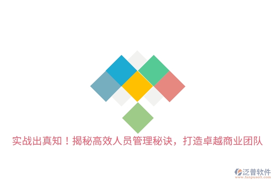 實(shí)戰(zhàn)出真知！揭秘高效人員管理秘訣，打造卓越商業(yè)團(tuán)隊(duì)