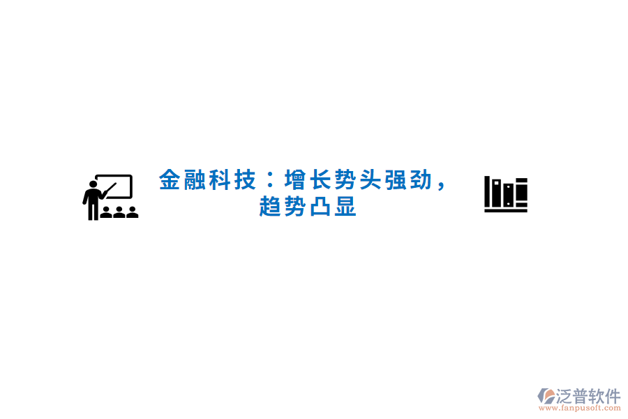 金融科技：增長勢(shì)頭強(qiáng)勁，趨勢(shì)凸顯