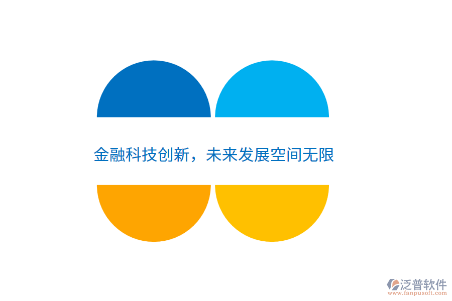 金融科技創(chuàng)新，未來發(fā)展空間無限