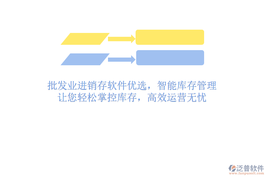 批發(fā)業(yè)進(jìn)銷存軟件優(yōu)選，智能庫存管理，讓您輕松掌控庫存，高效運(yùn)營無憂