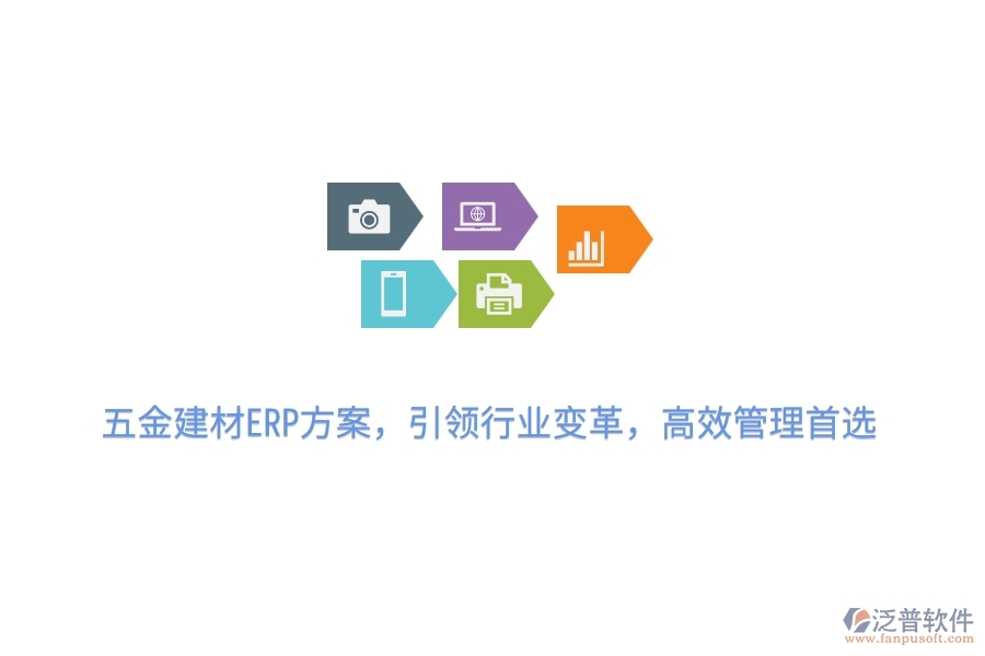 五金建材ERP方案，引領行業(yè)變革，高效管理首選