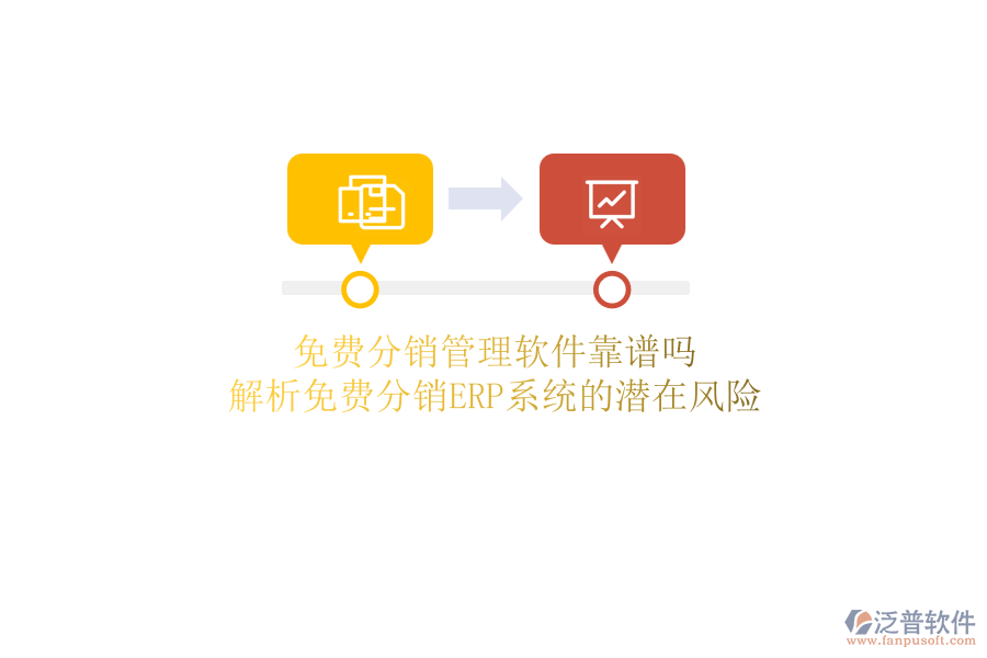 免費(fèi)分銷管理軟件靠譜嗎？解析免費(fèi)分銷ERP系統(tǒng)的潛在風(fēng)險(xiǎn)