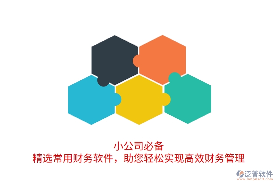 小公司必備！精選常用財(cái)務(wù)軟件，助您輕松實(shí)現(xiàn)高效財(cái)務(wù)管理