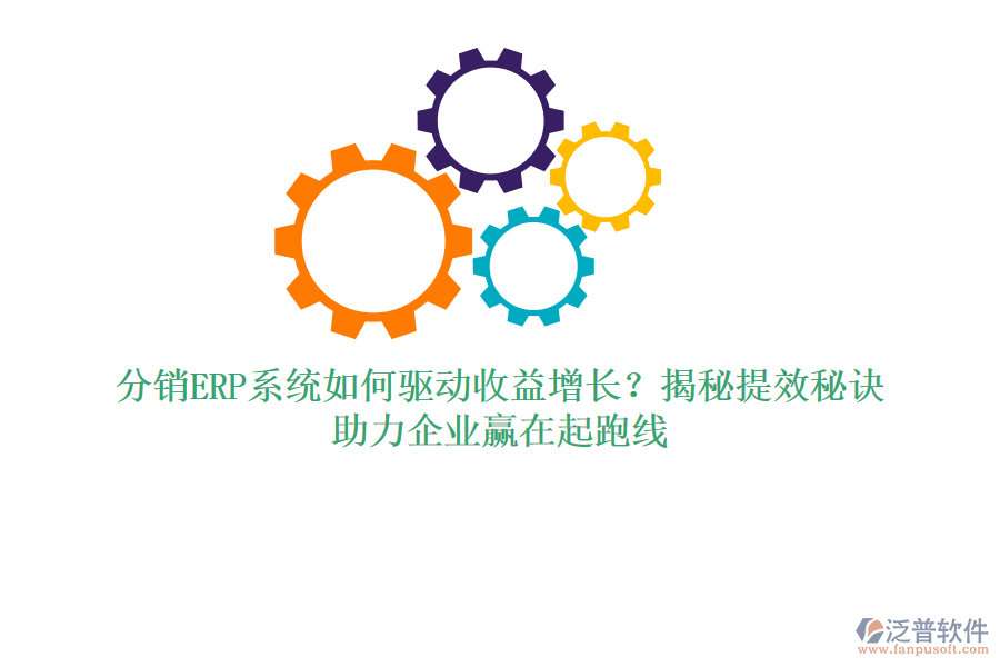 分銷ERP系統(tǒng)如何驅(qū)動(dòng)收益增長？揭秘提效秘訣，助力企業(yè)贏在起跑線