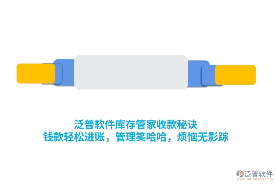泛普庫存管家收款秘訣：錢款輕松進賬，管理笑哈哈，煩惱無影蹤