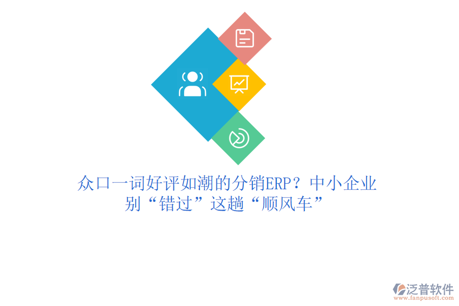 眾口一詞好評如潮的分銷ERP？中小企業(yè)，別“錯過”這趟“順風車”