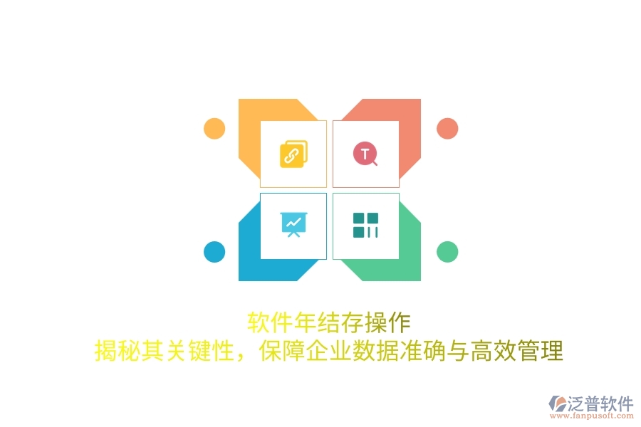 軟件年結(jié)存操作:揭秘其關(guān)鍵性,保障企業(yè)數(shù)據(jù)準(zhǔn)確與高效管理