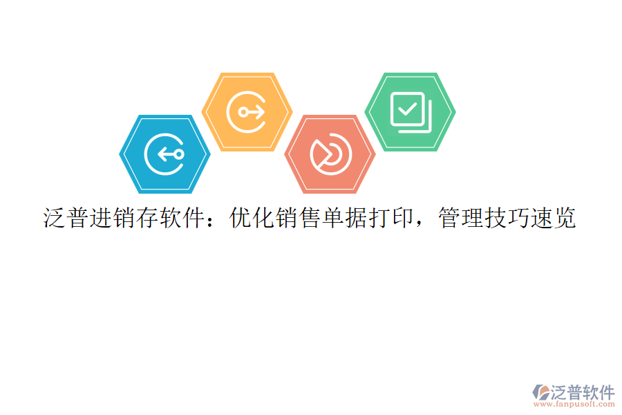 泛普<a href=http://www.alistair-chisholm.com/jinxiao/ target=_blank class=infotextkey>進(jìn)銷存</a>軟件：優(yōu)化銷售單據(jù)打印，管理技巧速覽