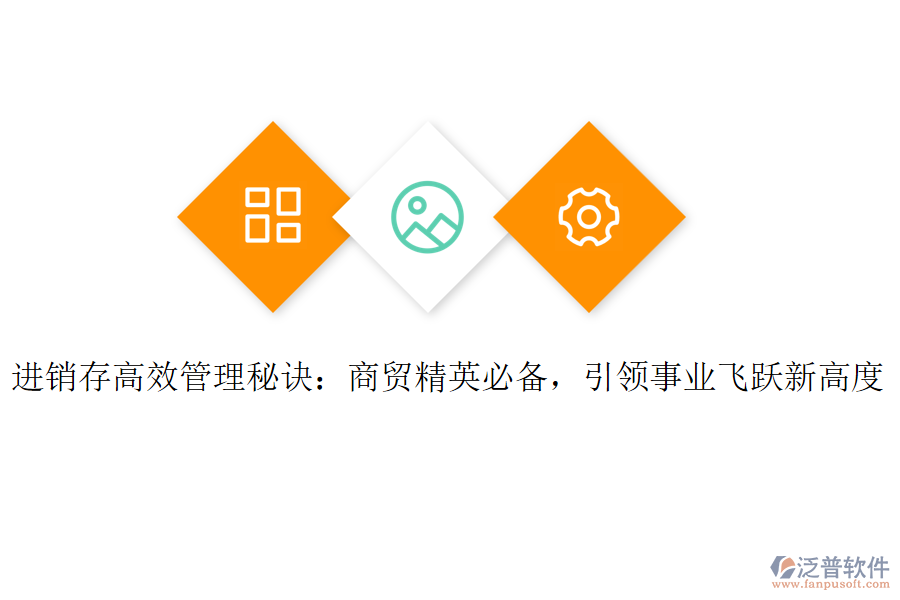 進銷存高效管理秘訣：商貿精英必備，引領事業(yè)飛躍新高度