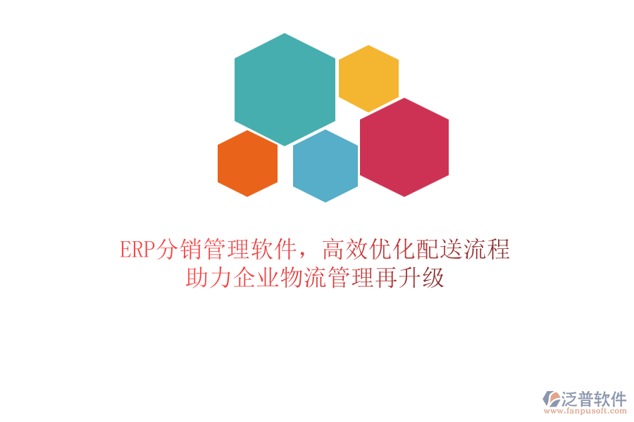 ERP分銷管理軟件，高效優(yōu)化配送流程，助力企業(yè)物流管理再升級