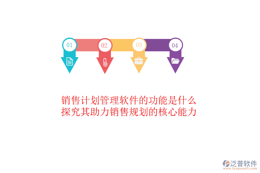 銷售計劃管理軟件的功能是什么？探究其助力銷售規(guī)劃的核心能力