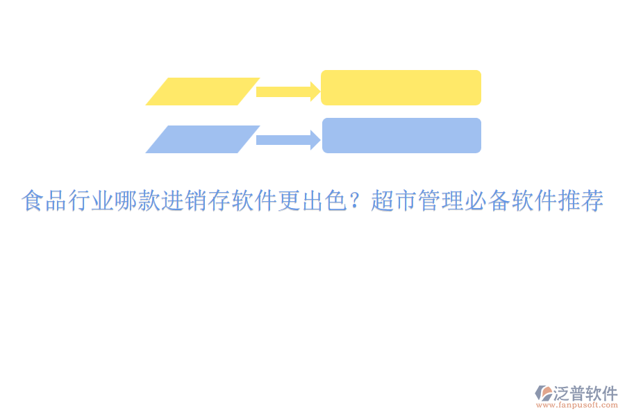 食品行業(yè)哪款進(jìn)銷存軟件更出色？超市管理必備軟件推薦