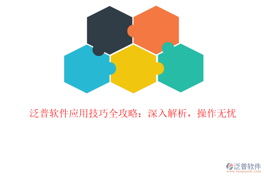 泛普軟件應(yīng)用技巧全攻略：深入解析，操作無憂
