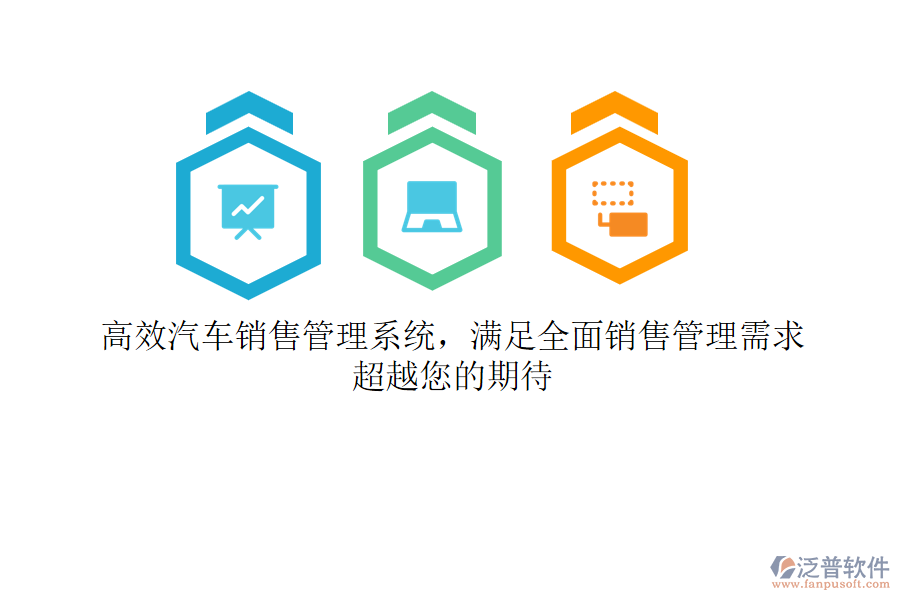 高效汽車銷售管理系統(tǒng)，滿足全面銷售管理需求，超越您的期待