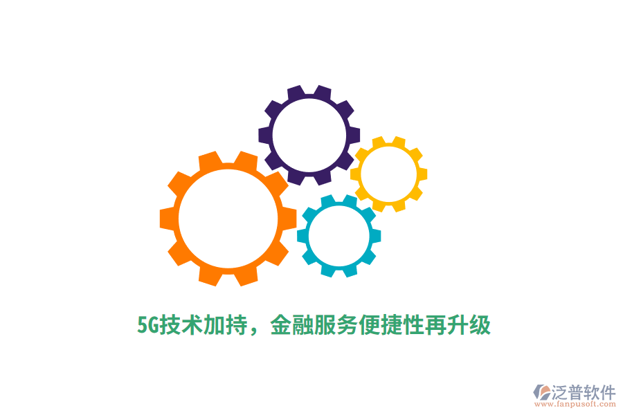 5G技術(shù)加持，金融服務(wù)便捷性再升級(jí)