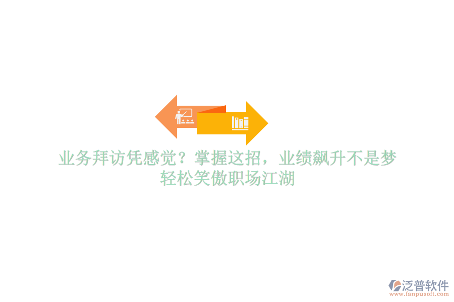 業(yè)務(wù)拜訪憑感覺？掌握這招，業(yè)績飆升不是夢(mèng)，輕松笑傲職場江湖
