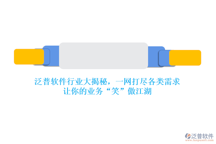 泛普軟件行業(yè)大揭秘，一網(wǎng)打盡各類需求，讓你的業(yè)務(wù)“笑”傲江湖