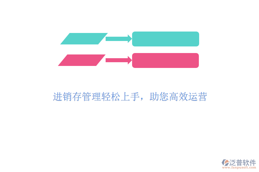 進(jìn)銷存管理輕松上手，助您高效運(yùn)營(yíng)