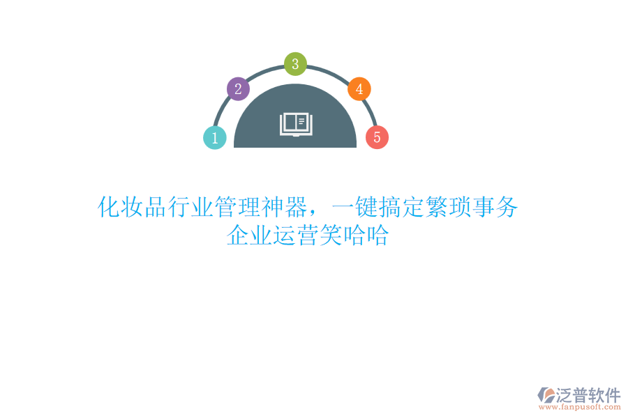 化妝品行業(yè)管理神器，一鍵搞定繁瑣事務(wù)，企業(yè)運(yùn)營(yíng)笑哈哈