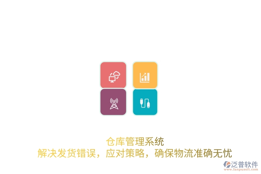 倉庫管理系統(tǒng)：解決發(fā)貨錯誤，應對策略，確保物流準確無憂