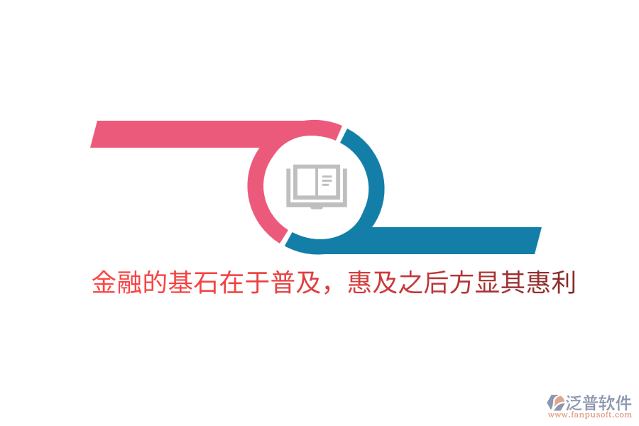 金融的基石在于普及，惠及之后方顯其惠利
