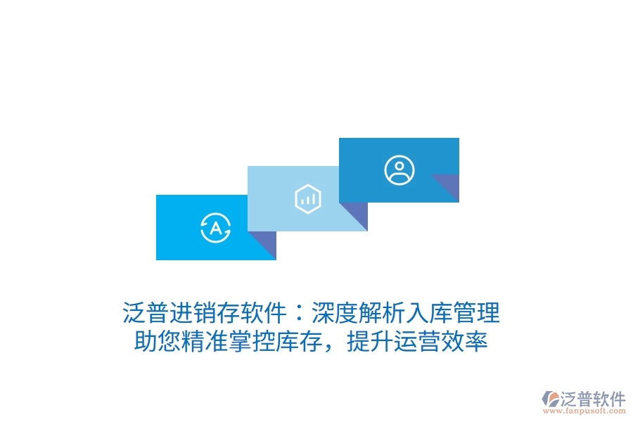 泛普進(jìn)銷存軟件：深度解析入庫管理，助您精準(zhǔn)掌控庫存，提升運(yùn)營效率