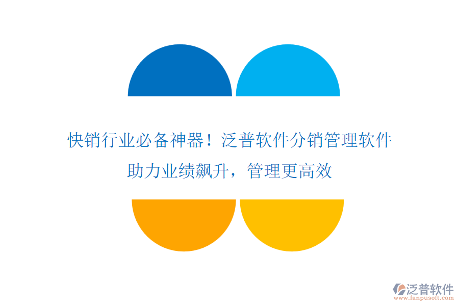 快銷行業(yè)必備神器！泛普軟件分銷管理軟件，助力業(yè)績(jī)飆升，管理更高效