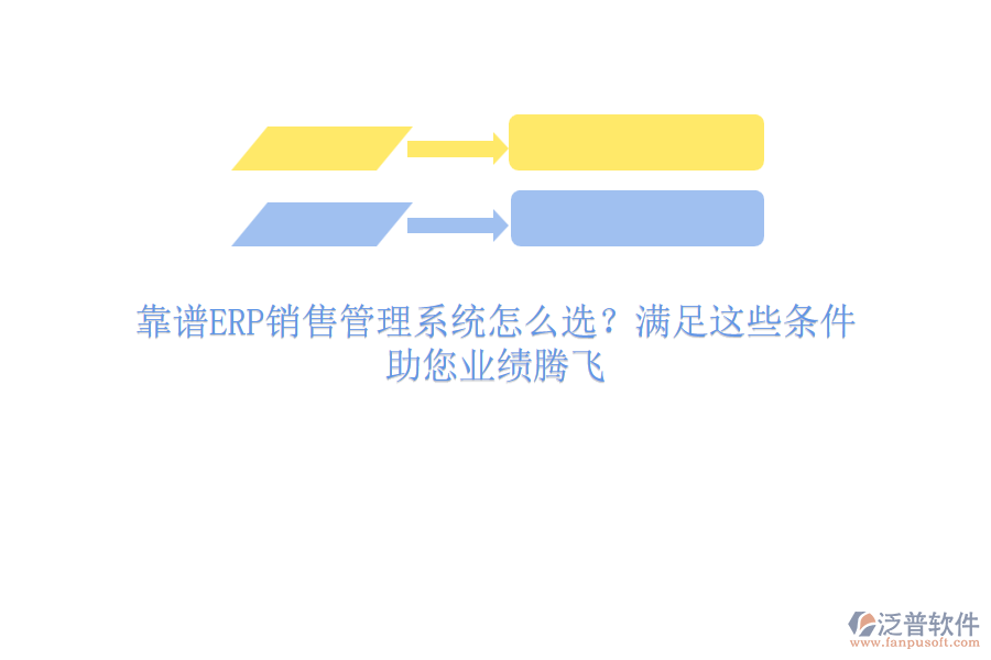 靠譜ERP銷售管理系統(tǒng)怎么選？滿足這些條件，助您業(yè)績騰飛