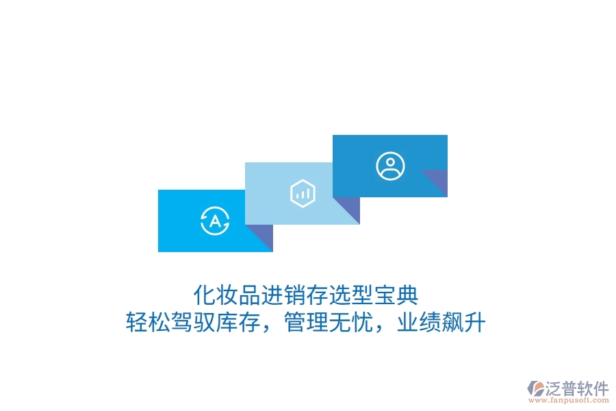 化妝品<a href=http://www.alistair-chisholm.com/jinxiao/ target=_blank class=infotextkey>進(jìn)銷存</a>選型寶典：輕松駕馭庫存，管理無憂，業(yè)績飆升