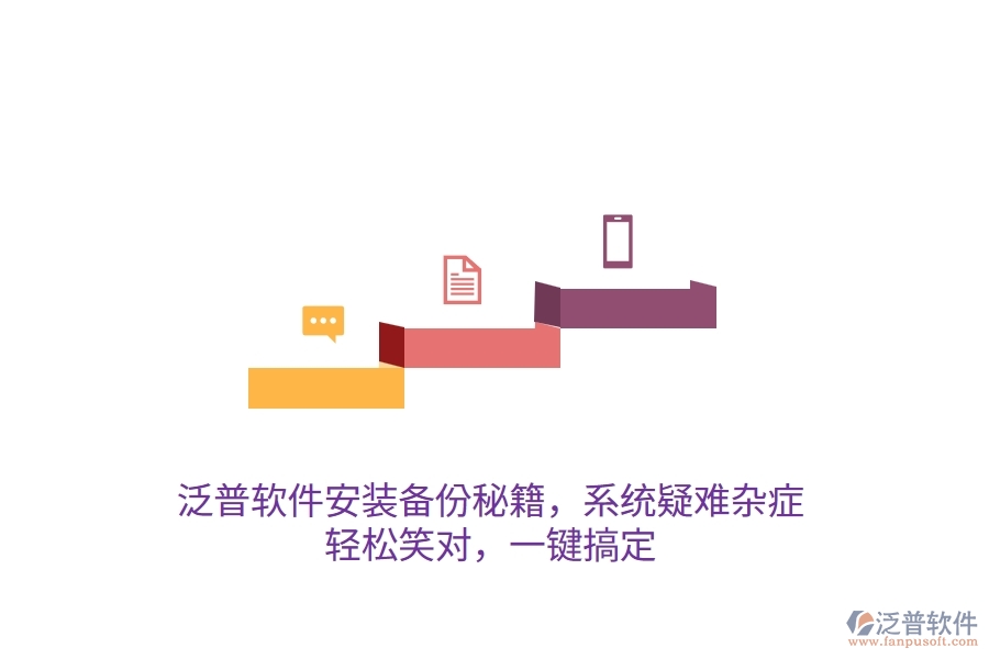 泛普軟件安裝備份秘籍，系統(tǒng)疑難雜癥？輕松笑對，一鍵搞定