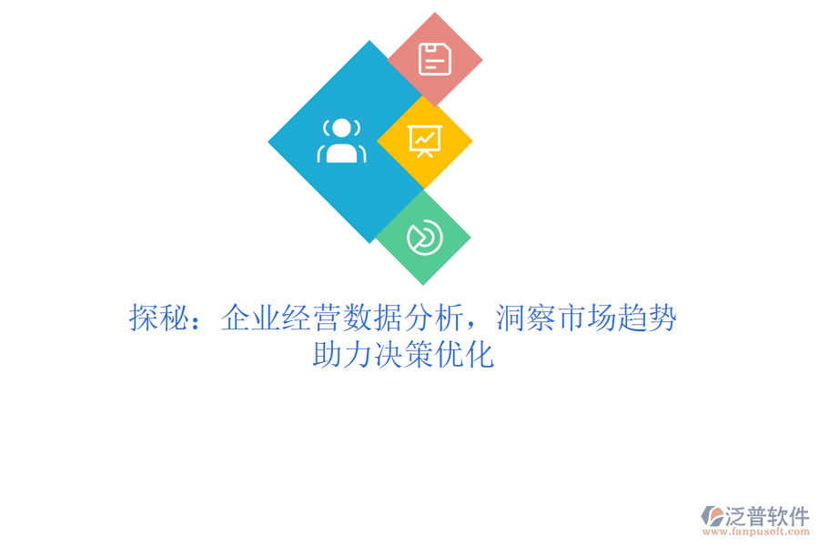 探秘：企業(yè)經(jīng)營(yíng)數(shù)據(jù)分析，洞察市場(chǎng)趨勢(shì)，助力決策優(yōu)化