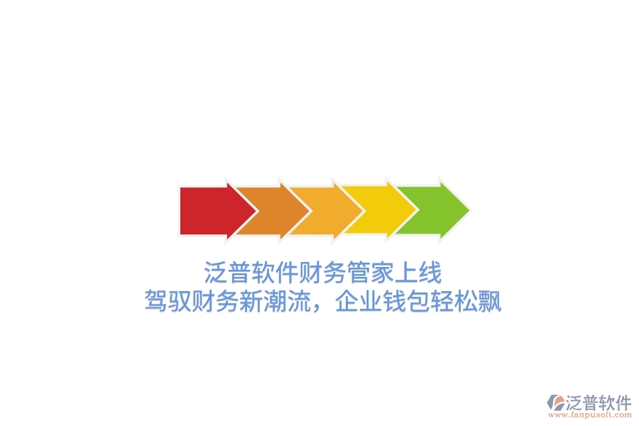 泛普軟件財(cái)務(wù)管家上線！駕馭財(cái)務(wù)新潮流，企業(yè)錢包輕松飄