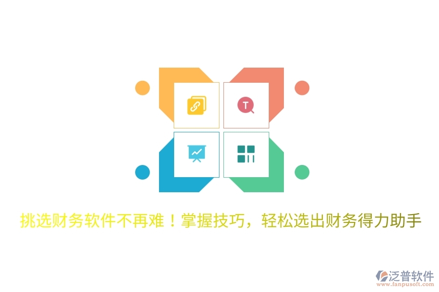 挑選財(cái)務(wù)軟件不再難！掌握技巧，輕松選出財(cái)務(wù)得力助手