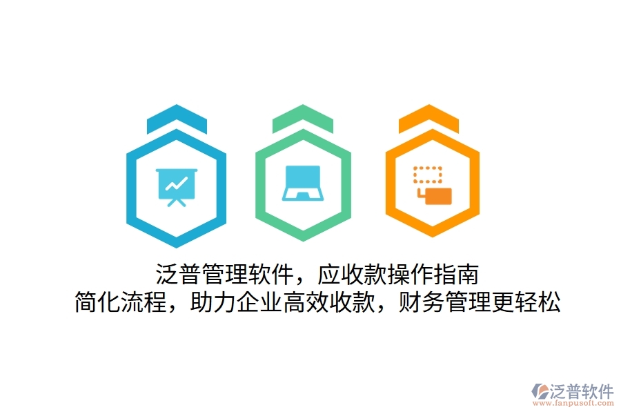 泛普管理軟件，應(yīng)收款操作指南，簡(jiǎn)化流程，助力企業(yè)高效收款，財(cái)務(wù)管理更輕松