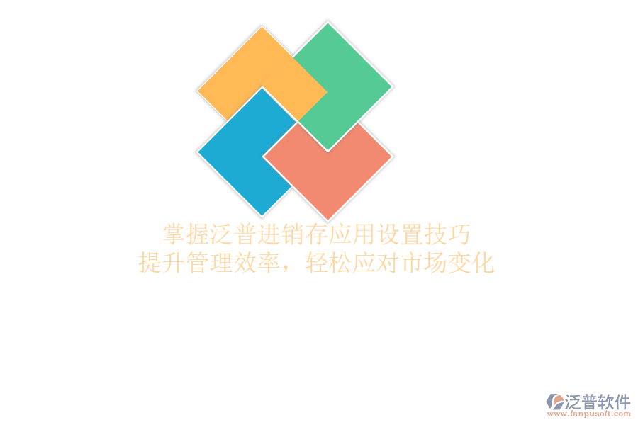 掌握泛普進銷存應(yīng)用設(shè)置技巧，提升管理效率，輕松應(yīng)對市場變化