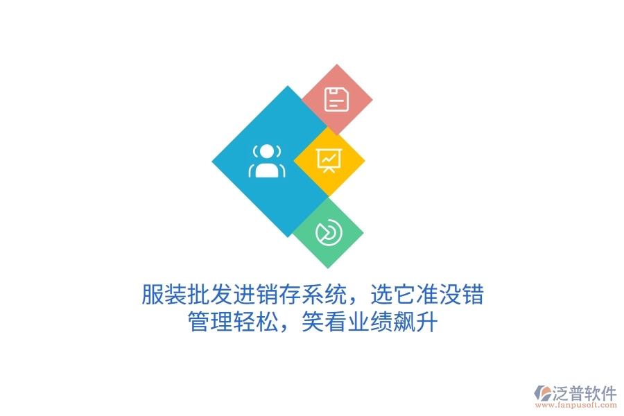 服裝批發(fā)進(jìn)銷存系統(tǒng)，選它準(zhǔn)沒錯(cuò)！管理輕松，笑看業(yè)績飆升