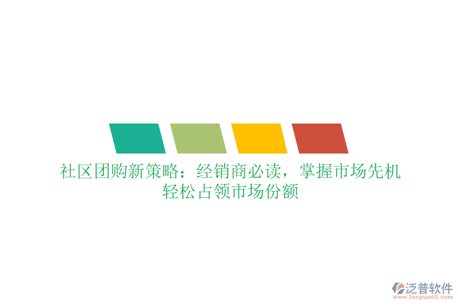 社區(qū)團購新策略：經銷商必讀，掌握市場先機，輕松占領市場份額