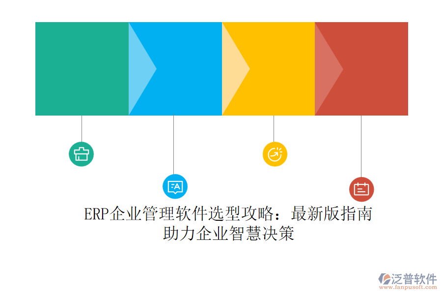 ERP<a href=http://www.alistair-chisholm.com/gongsi/xt/ target=_blank class=infotextkey>企業(yè)管理</a>軟件選型攻略：最新版指南，助力企業(yè)智慧決策