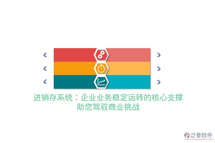 進銷存系統(tǒng)：企業(yè)業(yè)務(wù)穩(wěn)定運轉(zhuǎn)的核心支撐，助您駕馭商業(yè)挑戰(zhàn)