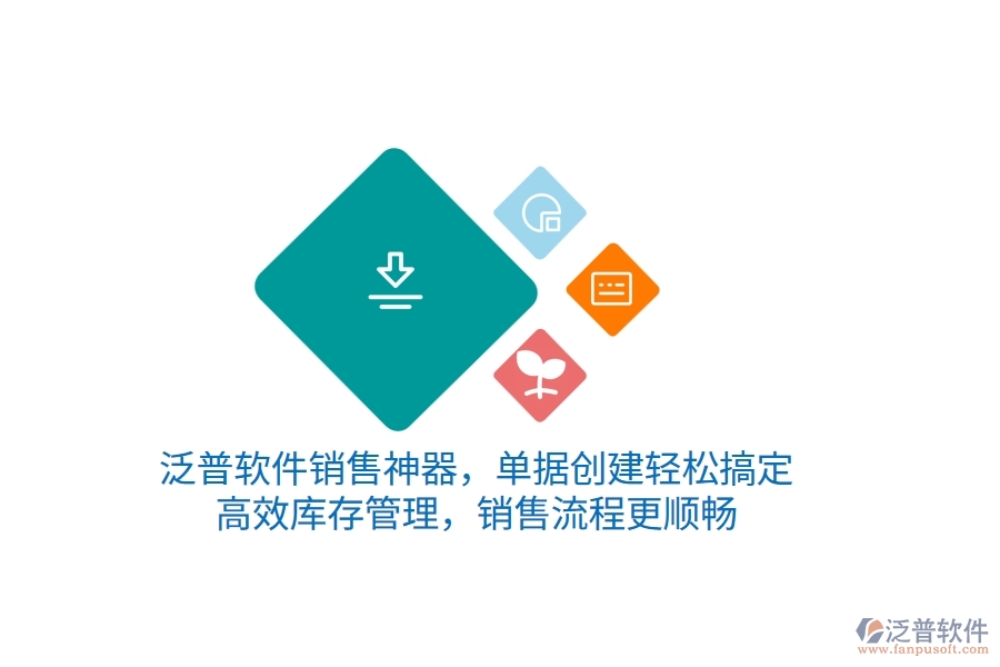泛普銷售神器，單據(jù)創(chuàng)建輕松搞定，高效庫(kù)存管理，銷售流程更順暢