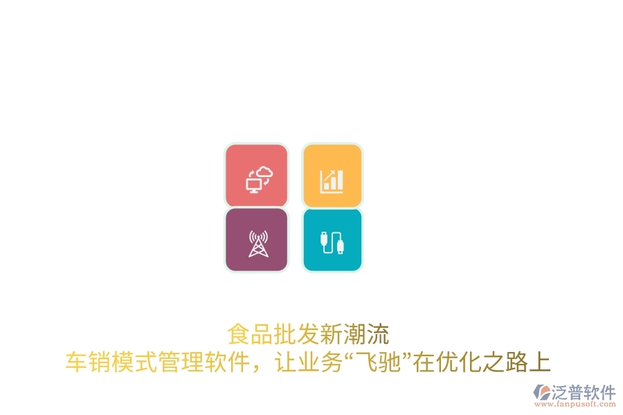 食品批發(fā)新潮流：車銷模式管理軟件，讓業(yè)務(wù)“飛馳”在優(yōu)化之路上