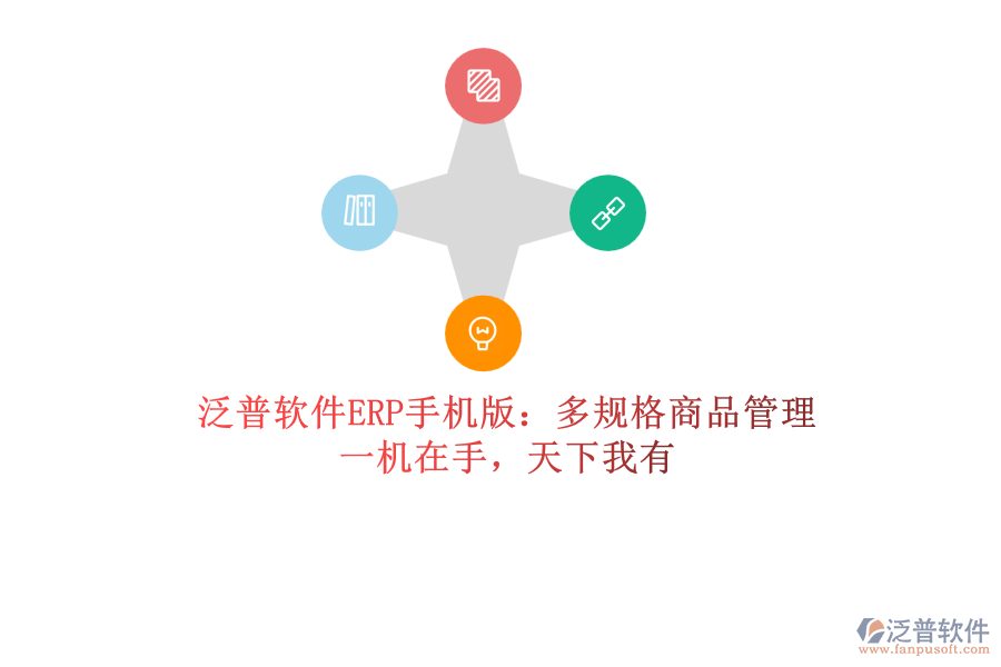 泛普軟件ERP手機版：多規(guī)格商品管理，一機在手，天下我有