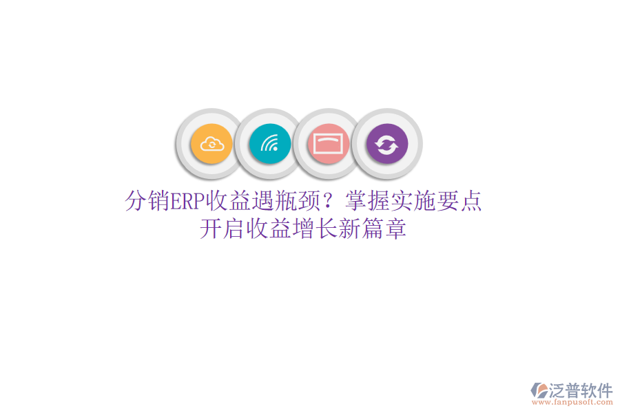 分銷ERP收益遇瓶頸？掌握實施要點，開啟收益增長新篇章