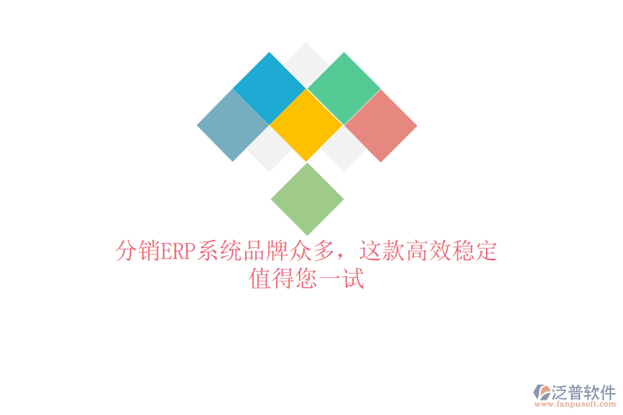 分銷ERP系統(tǒng)品牌眾多，這款高效穩(wěn)定，值得您一試