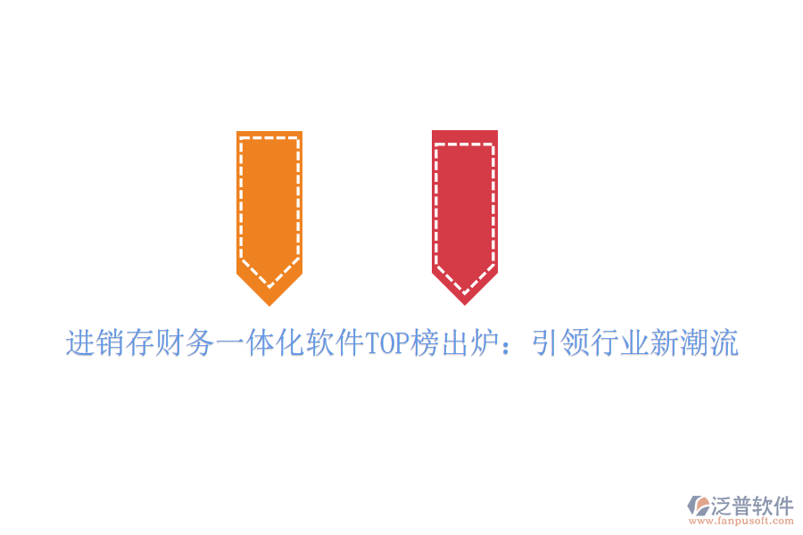 進銷存財務一體化軟件TOP榜出爐：引領行業(yè)新潮流