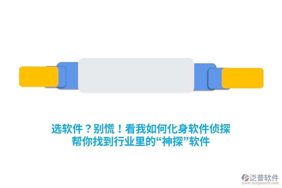 選軟件？別慌！看我如何化身“軟件偵探”，幫你找到行業(yè)里的“神探”軟件