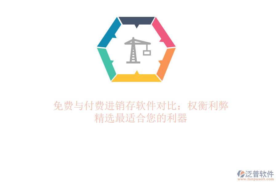 免費與付費進銷存軟件對比：權衡利弊，精選最適合您的利器