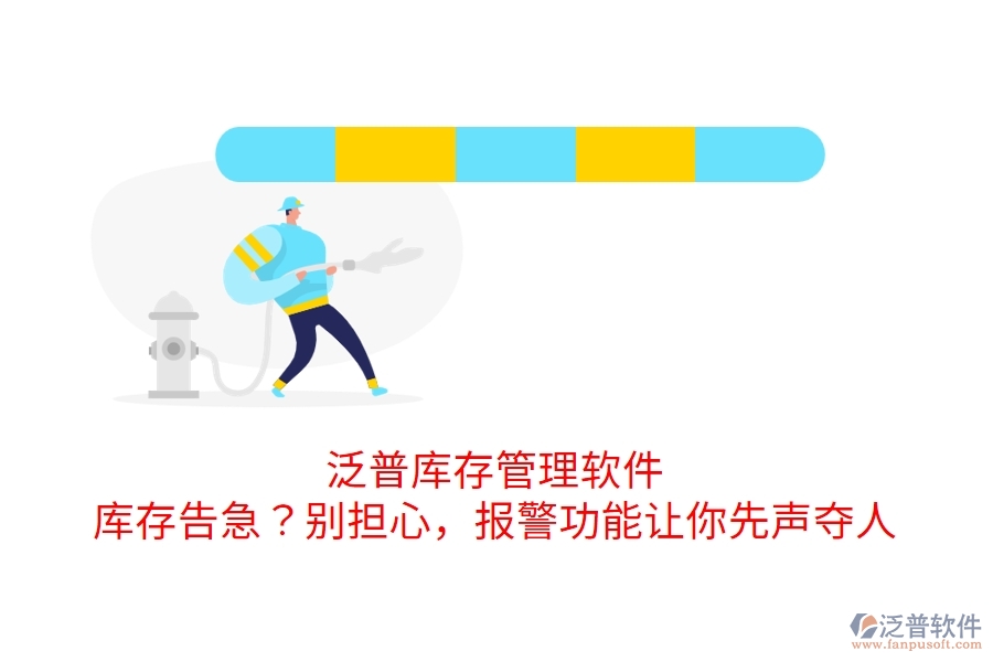 泛普庫存管理軟件：庫存告急？別擔(dān)心，報(bào)警功能讓你先聲奪人